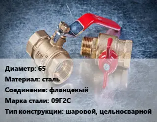 Кран металлический 65 сталь фланцевый Сталь: 09Г2С шаровой, цельносварной